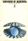 Химия и жизнь №02/1975 — обложка книги.